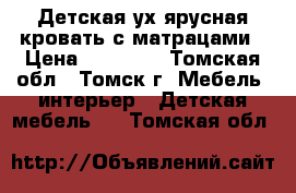 Детская2ух.ярусная кровать с матрацами › Цена ­ 15 000 - Томская обл., Томск г. Мебель, интерьер » Детская мебель   . Томская обл.